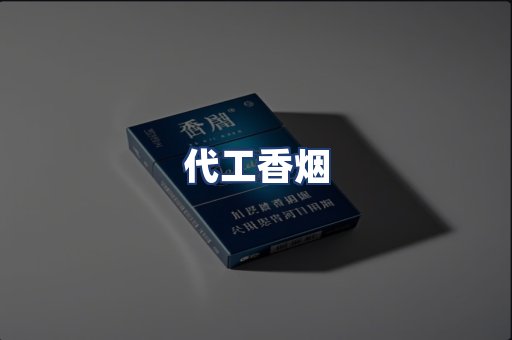 代工香烟